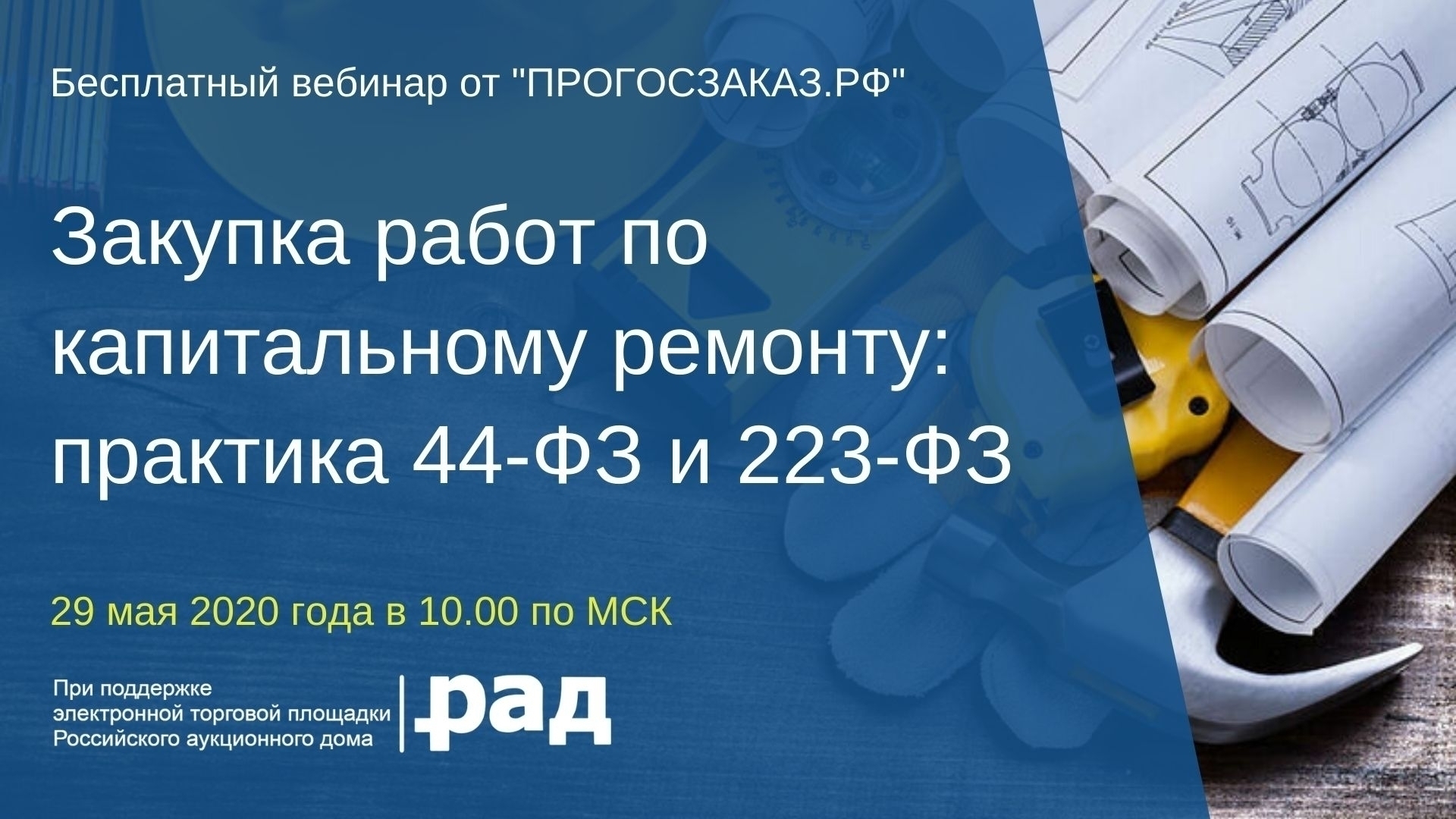 29 мая 2020 в 10:00 по МСК состоялся вебинар на тему 